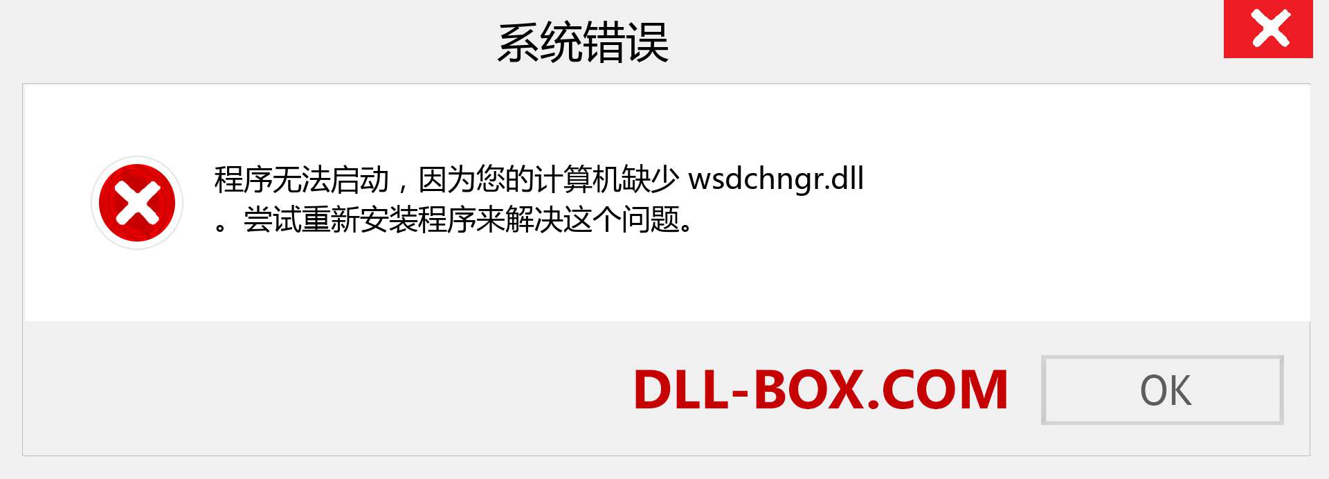 wsdchngr.dll 文件丢失？。 适用于 Windows 7、8、10 的下载 - 修复 Windows、照片、图像上的 wsdchngr dll 丢失错误